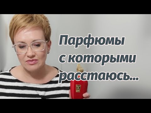 Видео: Парфюмы с которыми хочу расстаться.2024.