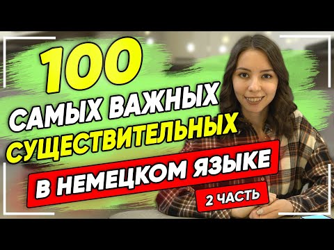 Видео: Топ 100 самых используемых существительных в немецком языке. 2 часть. Немецкий для начинающих
