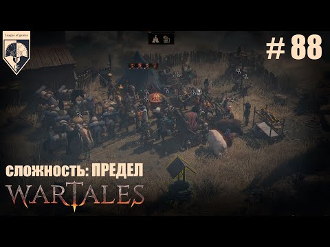 Видео: 88. #wartales на максимальной сложности–ПРЕДЕЛ. Часть восемьдесят восьмая: Черный рынок Тилтрена.