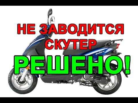 Видео: Скутер не заводится, глохнет (решено)! Scooter won't start, stalls (solved)!