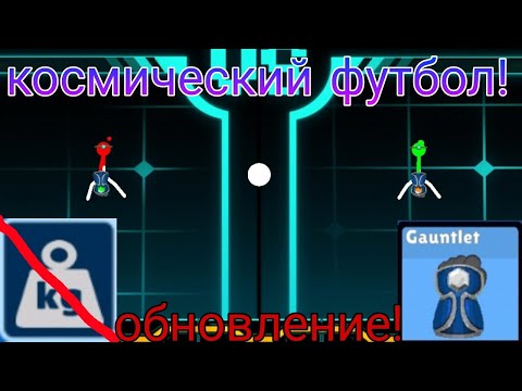 Видео: 😱 ОБНОВЛЕНИЕ! КОСМИЧЕСКИЙ ФУТБОЛ! СТИКМАНЫ!