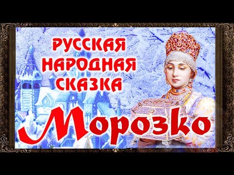 Видео: ✅ Сказки на ночь. Морозко. Аудиосказки для детей с живыми картинками.