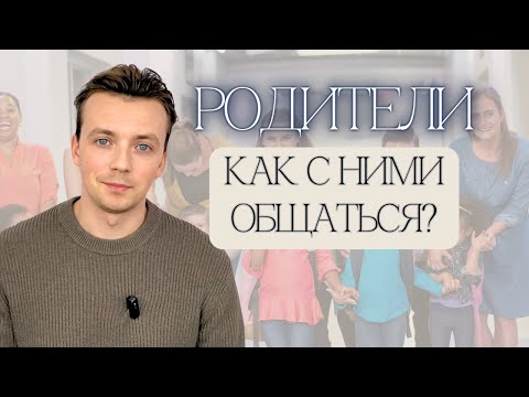 Видео: Как учителю английского общаться с родителями учеников? Как себя позиционировать?