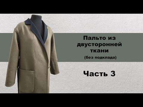 Видео: Пошив пальто из двусторонней ткани без подклада ЧАСТЬ 3