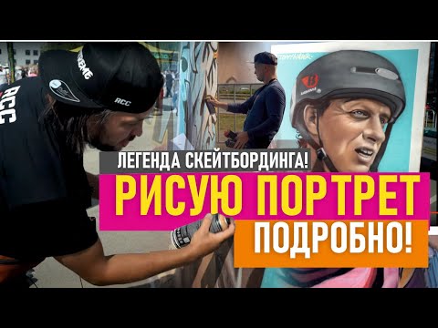 Видео: Tony Hawk Graffiti. Рисую граффити-портрет. Скейтпарк RCC.