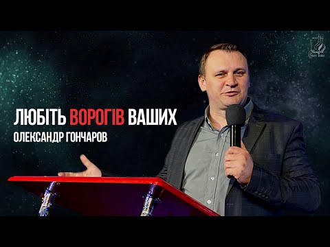Видео: Любіть ворогів ваших - Олександр Гончаров