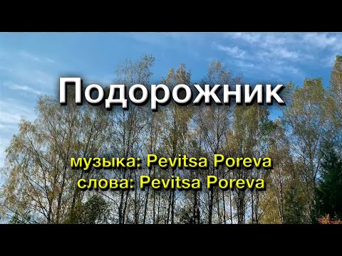 Видео: Pevitsa Poreva — Подорожник