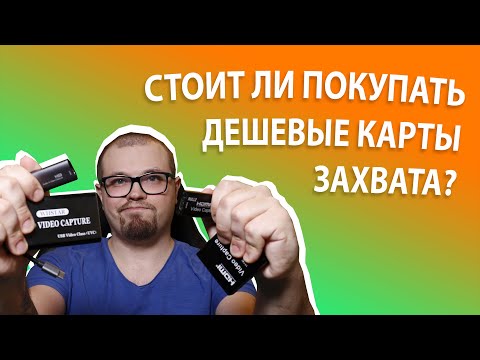 Видео: ⚜ТЕСТ И СРАВНЕНИЕ 💲БЮДЖЕТНЫХ💲 КАРТ ВИДЕОЗАХВАТА⚜ - "Железный" тест #1