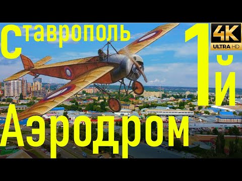 Видео: Улетевшая эпоха. Из истории Ставропольской авиации, как всё начиналось.