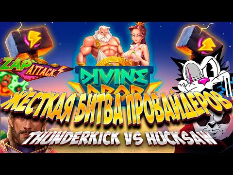 Видео: ЖЕСТКАЯ БИТВА ПРОВАЙДЕРОВ! THUNDERKICK VS HUCKSAW БОНУСБАЙ! ИНТЕРЕСНАЯ СЕССИЯ! #заносынедели