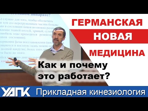 Видео: Германская Новая медицина! Новый семинар на ВИДЕО!