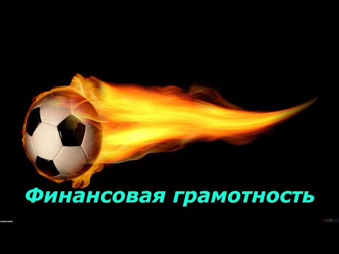 Видео: Еще немного о финансовой грамотности