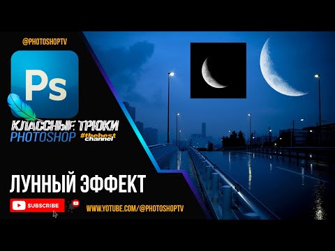 Видео: Красивый лунный эффект в Фотошопе. Moon Effect | Photoshop TV