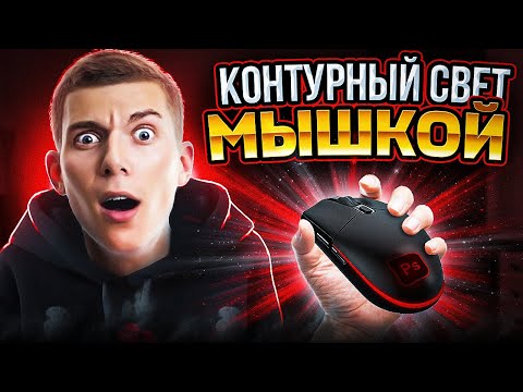 Видео: КАК СДЕЛАТЬ КОНТУРНЫЙ СВЕТ МЫШКОЙ! КОНТУРНЫЙ СВЕТ МЫШКОЙ В ФОТОШОПЕ #photoshop #контурник #превью