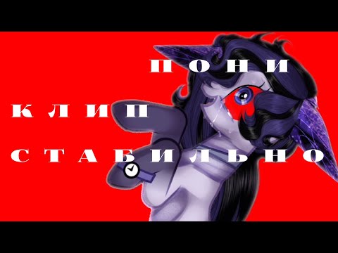 Видео: ♡ [ Пони клип ] ~ PMV ~ | Стабильно | ♡