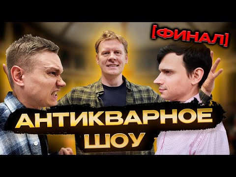 Видео: АНТИКВАРНОЕ ШОУ | ФИНАЛ