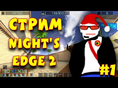 Видео: Стрим: Night's Edge 2 (ЧАСТЬ 1) [ЕГИПЕТКИЙ КУРОРТ]