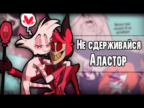 Видео: ~Ну давай же Аластор~ Озвучка комиксов  Отель Хазбин | Hotel Hazbin and Helluva Boss by Ankstar