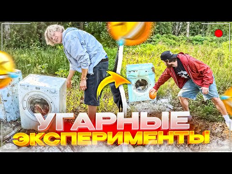 Видео: ХАЗЯЕВА РАЗНЫМИ СПОСОБАМИ УНИЧТОЖАЮТ СТИРАЛКИ | НАЛИЛИ ВОДУ В КИПЯЩЕЕ МАСЛО И ВЗОРВАЛИ СТИРАЛКУ