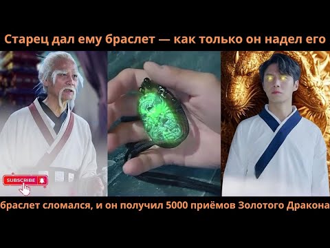 Видео: Старецдал ему браслеткак толькооннадел его браслет сломался и он получил5000приёмов Золотого Дракона