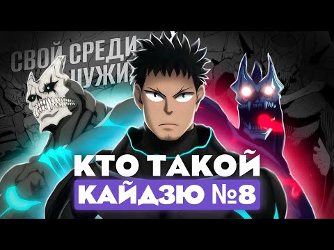 Видео: Кто такой Кайдзю № 8 (Кафка Хибино) из аниме Кайдзю № 8? [Кто такой и на что способен]