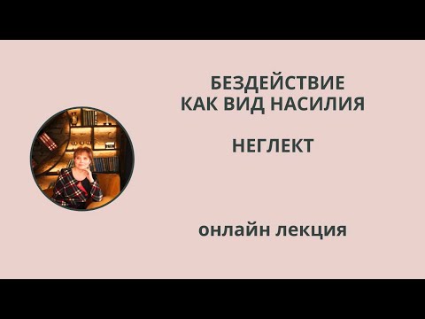 Видео: Бездействие как вид насилия. Неглект. Лекция
