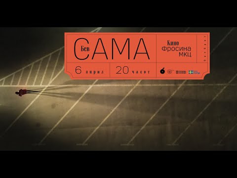 Видео: Бев сама | ПичПрич гала настан 06.04.2023