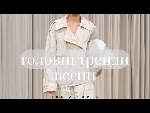 Видео: ГОЛОВНІ ТРЕНДИ ВЕСНИ// ГОТОВІ ФОРМУЛИ ОБРАЗІВ// ЩО БУДЕМО НОСИТИ?