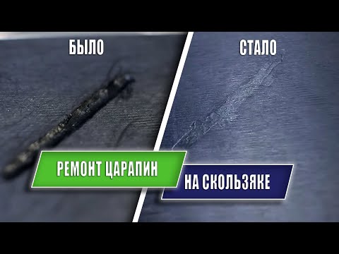 Видео: Ремонт царапин на скользяке горных лыж. Что делать?