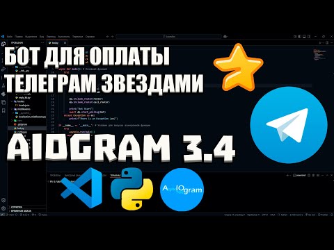 Видео: Telegram Stars: платный доступ в боте за 10 минут