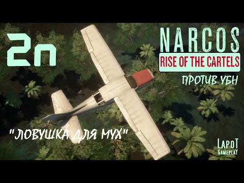 Видео: Прохождение Narcos: Rise of the Cartels против УБН. Часть 2n "Ловушка для мух"