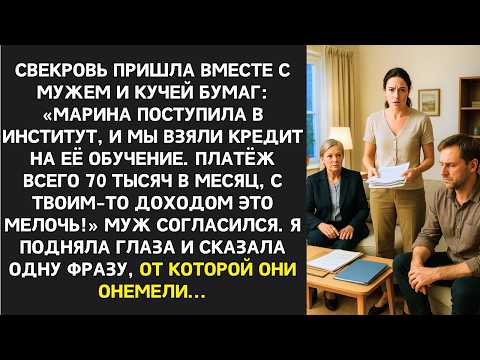 Видео: Учёбу моей дочери оплатишь ты! Всего 70 тысяч в месяц  для тебя это мелочь!  заявила свекровь...