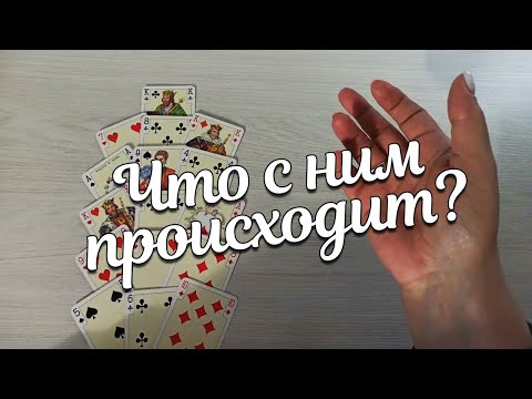 Видео: Всё О Нём...Что Же С Ним Происходит....💌