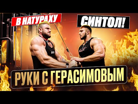 Видео: Короткая Амплитуда НЕ РАБОТАЕТ?! Тренировка Рук с Антоном Герасимовым!