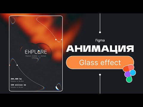 Видео: Анимация в Figma с Glass effect | Animation in Figma - Figma Tutorial For Beginners