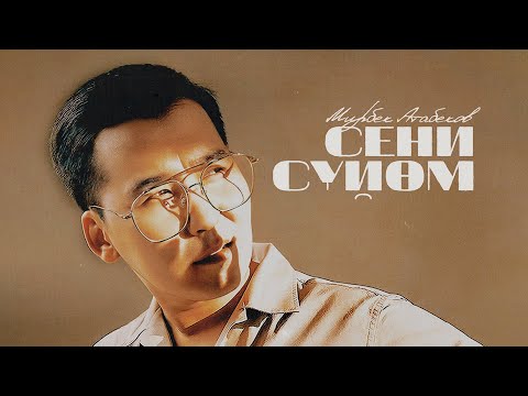 Видео: Мирбек Атабеков - Сени Сүйөм (Альбом)