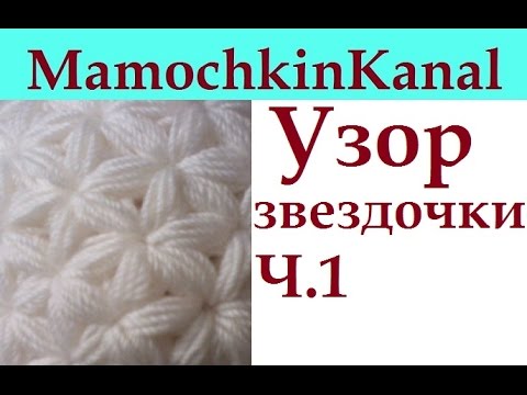 Видео: 1 Вязание крючком Узор Звездочки Схема Crochet Star Stitch pattern
