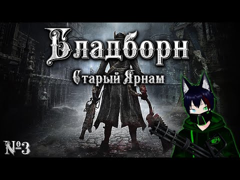 Видео: BloodBorne №3 Старый Ярнам Meho [Vtuber]