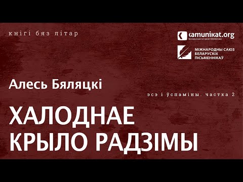 Видео: Алесь Бяляцкі — Халоднае крыло Радзімы. Частка 2: зацемкі, аўтарскія калонкі. Чытае Зміцер Бартосік