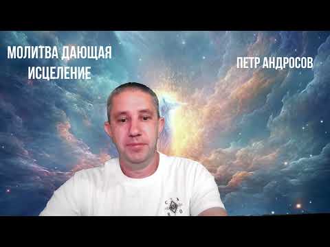 Видео: Пять правил молитвы дающей исцеление