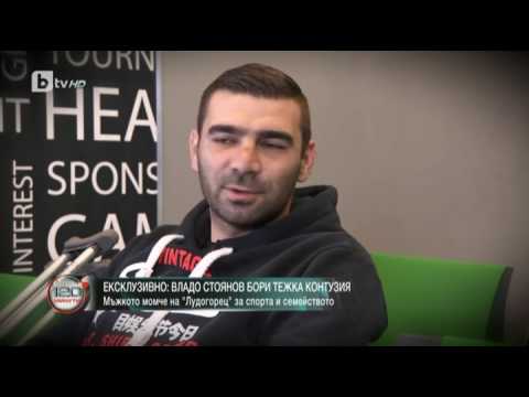 Видео: 120 минути: Ексклузивно: Владо Стоянов води битка с тежка контузия