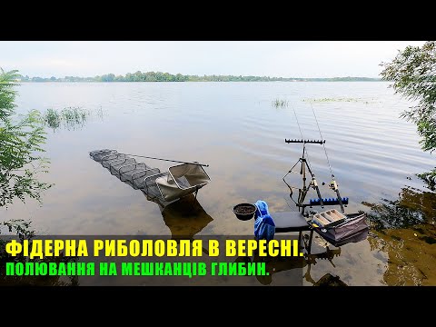 Видео: Фідерна риболовля в вересні. Полювання на мешканців глибин. З фідером в місці "лютої роздачі".