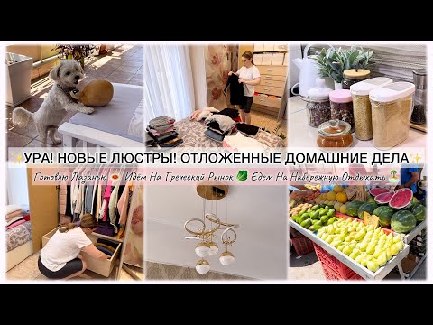 Видео: УРА! НОВЫЕ ЛЮСТРЫ ✨ОТЛОЖЕННЫЕ ДОМАШНИЕ ДЕЛА🤔 ГРЕЧЕСКИЙ РЫНОК 🇬🇷