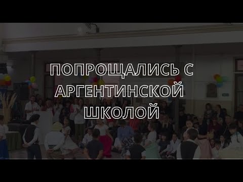 Видео: Попрощались с аргентинской школой