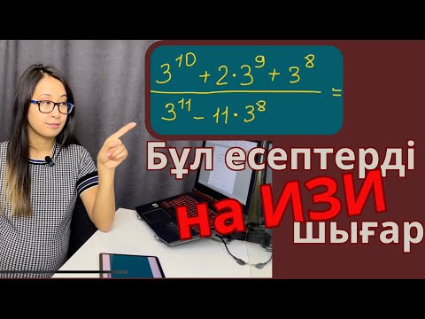 Видео: 7ші сынып. Дәрежелер.