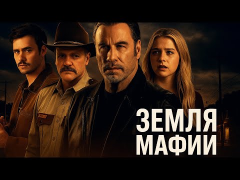 Видео: ЗЕМЛЯ МАФИИ | Джон Траволта в криминальной драме о мести