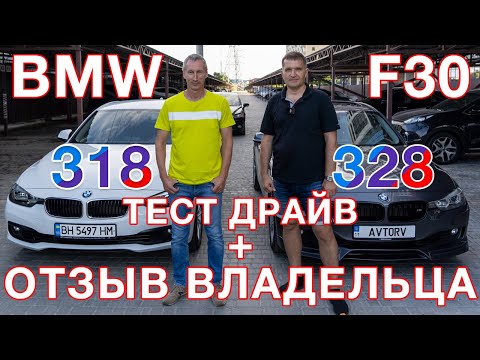 Видео: Реальный отзыв владельца BMW F30 - 318,  через 5 лет!