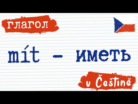 Видео: Глагол 9. Иметь - mít на чешском | Чешский язык | Разговорный чешский  |  Как сказать на чешском