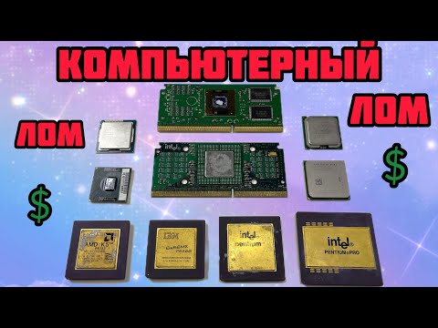 Видео: ДЛЯ ВСЕХ! ДЕНЬГИ СО СТАРЫХ КОМПЬЮТЕРОВ! ВАЖНАЯ ИНФОРМАЦИЯ ДЛЯ НАЧИНАЮЩИХ. А ТАКЖЕ ОБЗОР ПОСЫЛОК.