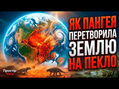Видео: Парадокс Пангеї Як глобальна катастрофа дала шанс ссавцям  Випуск #45